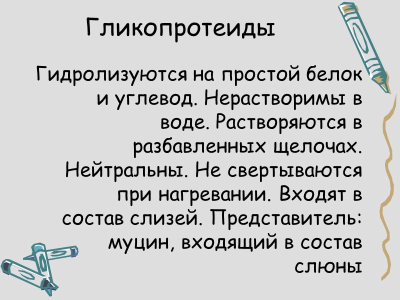 Гликопротеиды Гидролизуются на простой белок и углевод. Нерастворимы в воде. Растворяются в разбавленных щелочах.